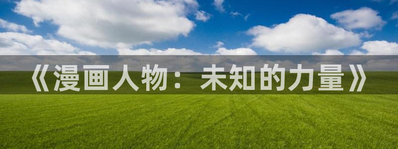 香蕉漫画免费登录入口官网